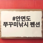 안면도 쭈꾸미낚시 펜션