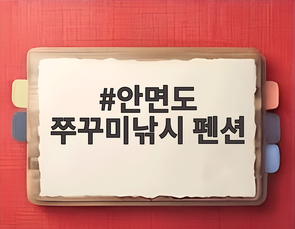 안면도 쭈꾸미낚시 펜션