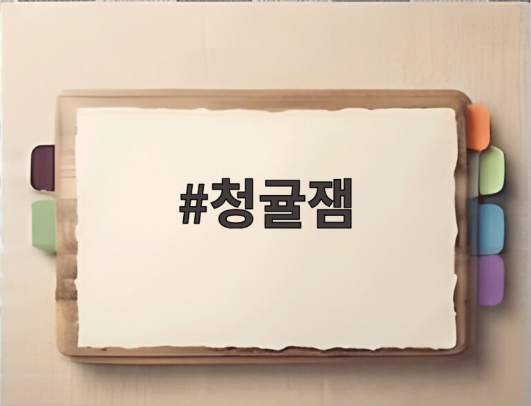 청귤잼