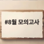 8월 모의고사 일정 난이도 실전대비 총정리 8월 모의고사