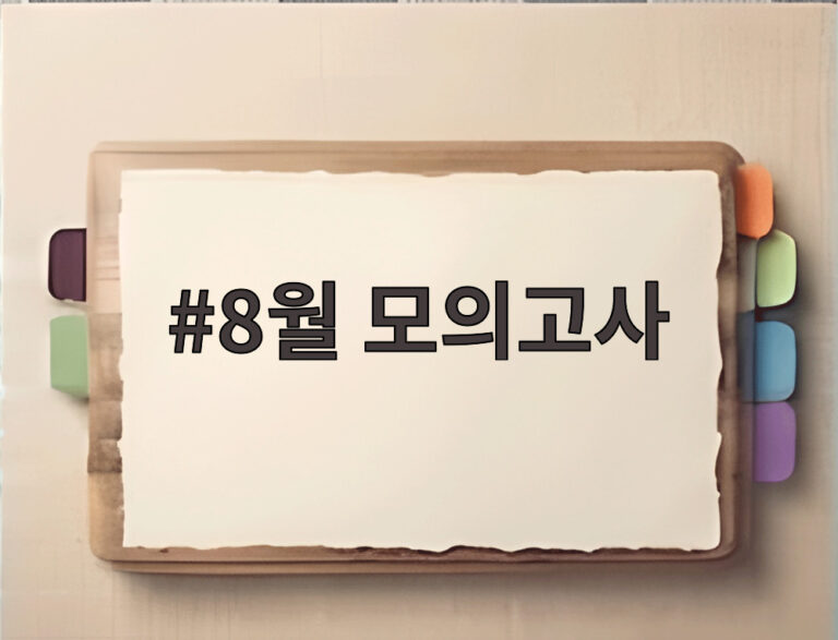 8월 모의고사