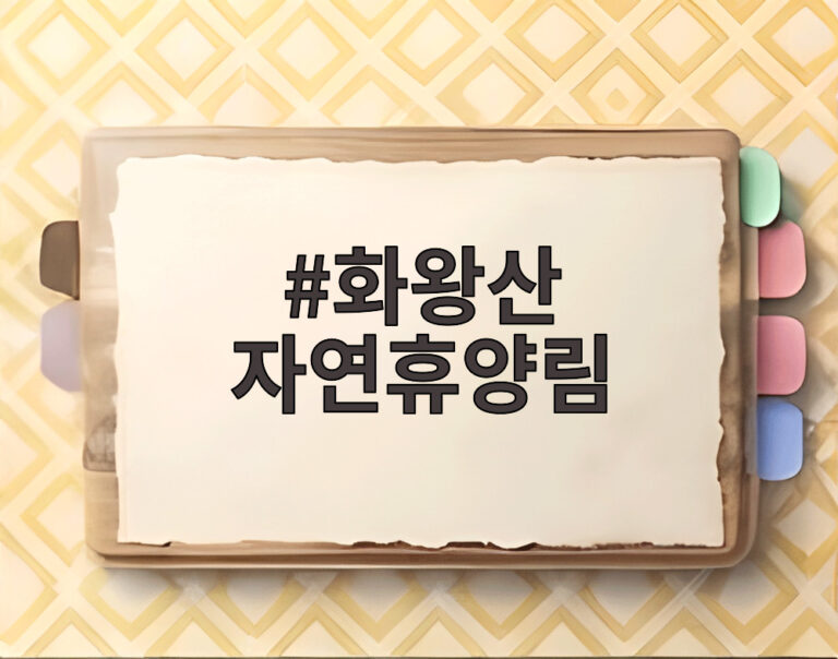 화왕산 자연휴양림