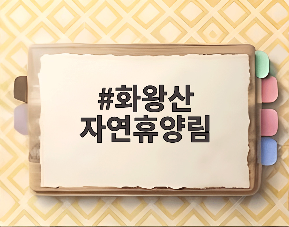 화왕산 자연휴양림 숲속의집 전경과 주변 숲길 모습