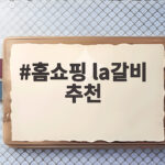 홈쇼핑 la갈비 추천