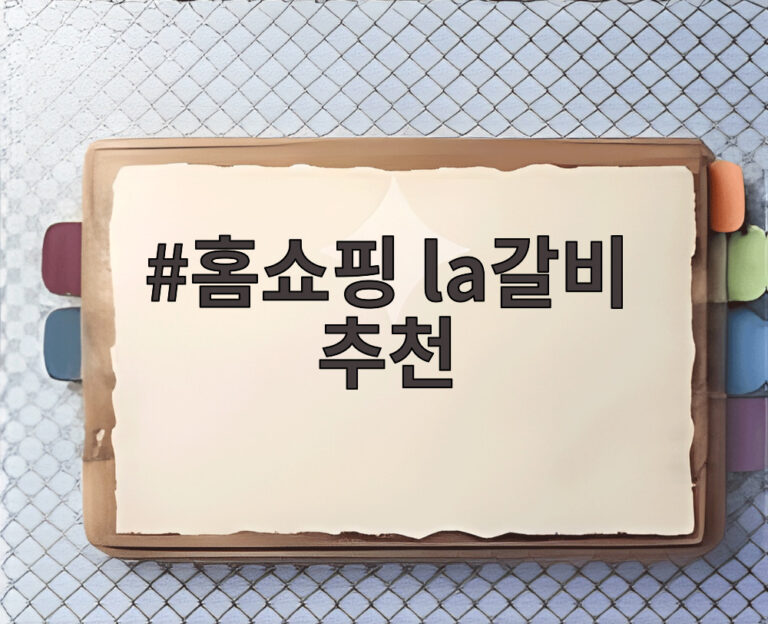 홈쇼핑 la갈비 추천