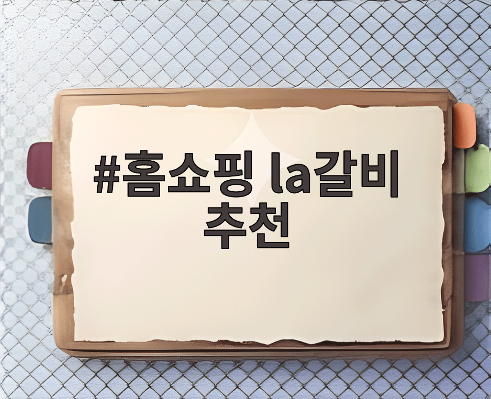 홈쇼핑 la갈비 추천
