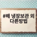 배 냉장보관 외 다른방법