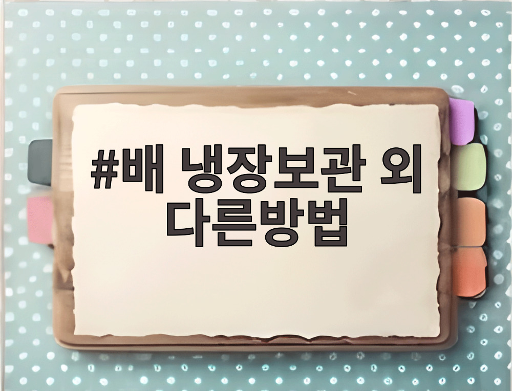 배 냉장보관 외 다른방법