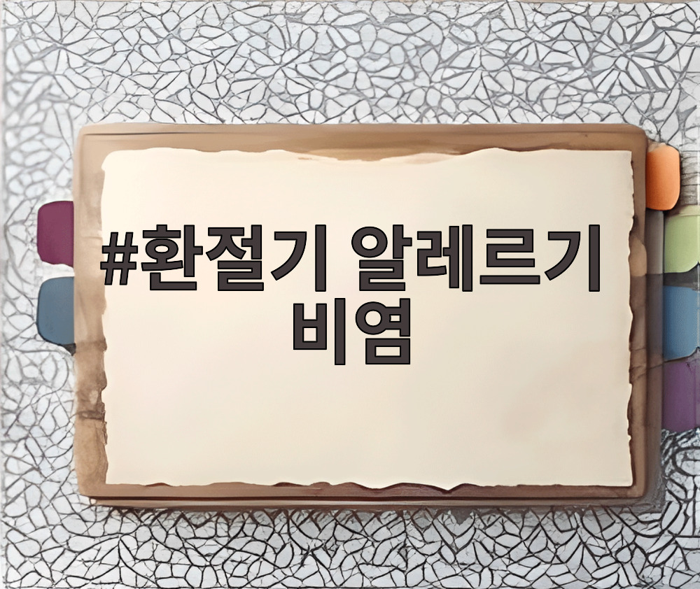 환절기 알레르기 비염