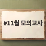 11월 모의고사 고1 등급컷과 시험범위 한눈에 확인하세요 11월 모의고사