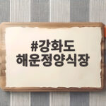 강화도 해운정양식장 가을 새우구이 오션뷰 솔직 후기 강화도 해운정양식장