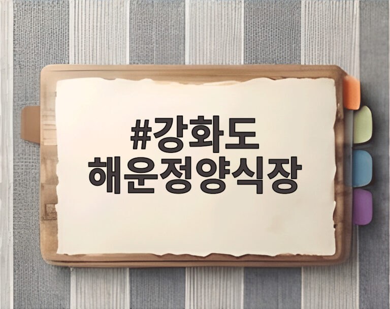 강화도 해운정양식장