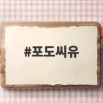 포도씨유