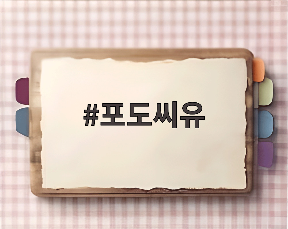 포도씨유