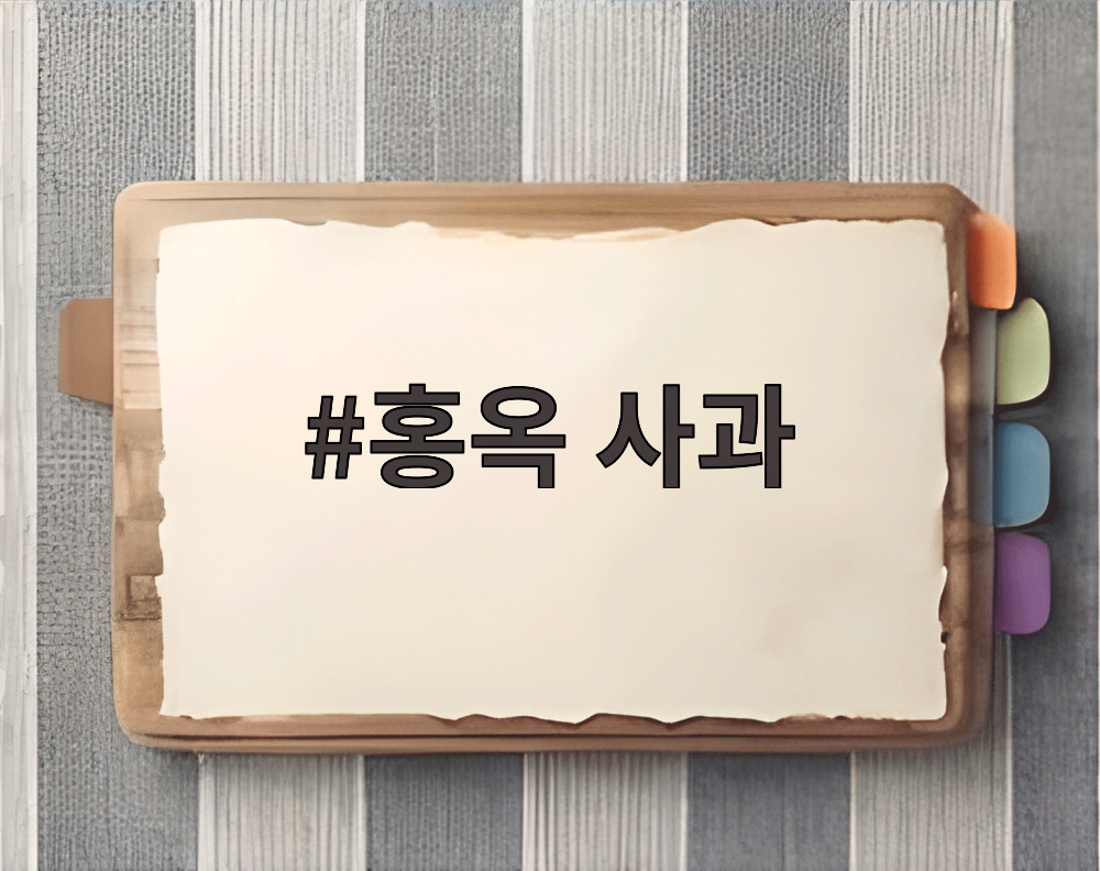 홍옥 사과