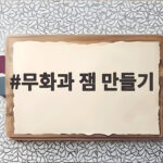 무화과 잼 만들기