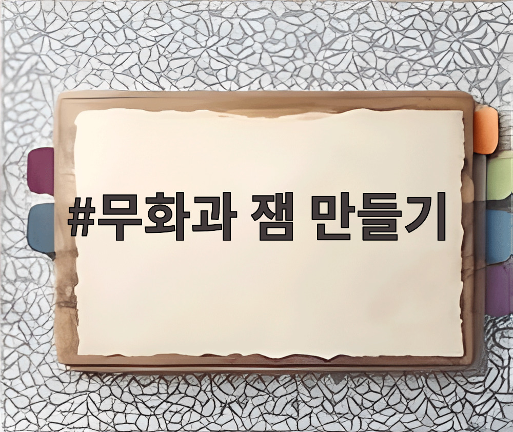 무화과 잼 만들기