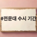 전문대 수시 기간