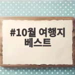 10월 여행지 베스트