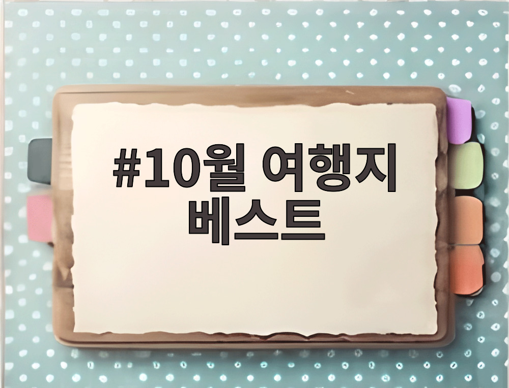 10월 여행지 베스트