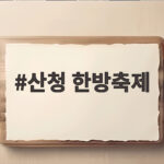 산청 한방축제 10월 일정과 즐길 거리 총정리 산청 한방축제