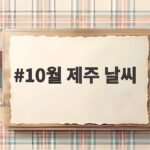 10월 제주 날씨 어떤지 비와 태풍 대비까지 모두 알아봐요 10월 제주 날씨
