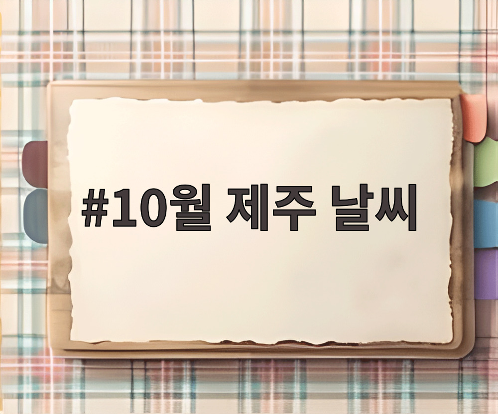 10월 제주 날씨