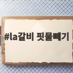 la갈비 핏물빼기