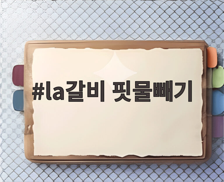 la갈비 핏물빼기