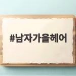 남자가을헤어 트렌드 총정리 자연스러운 결이 답이다 남자가을헤어
