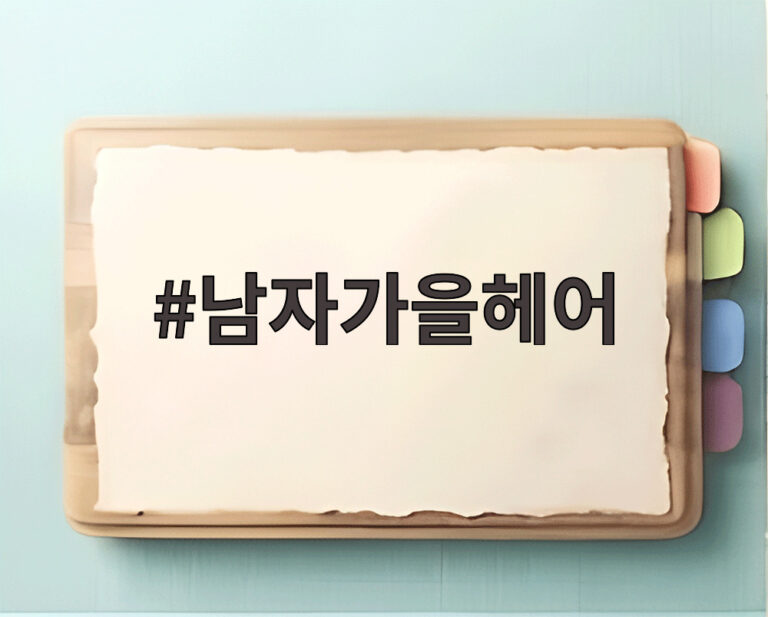 남자가을헤어