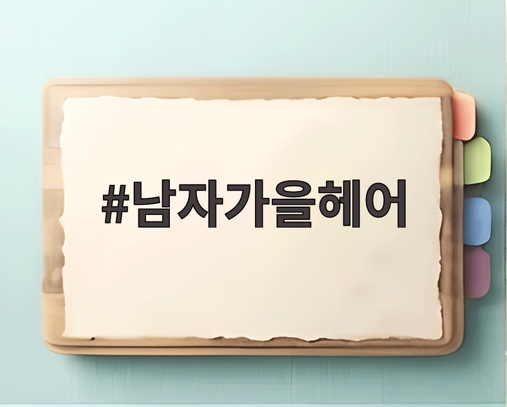 남자가을헤어