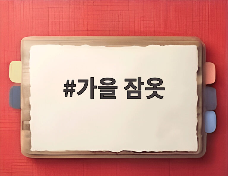가을 잠옷