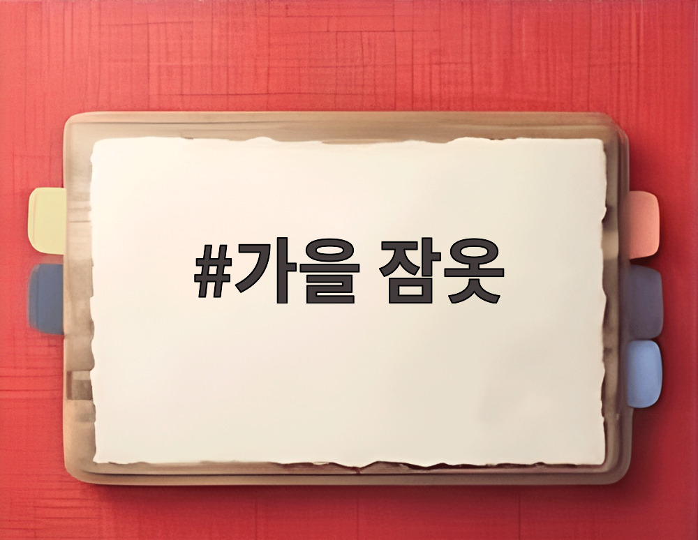 가을 잠옷