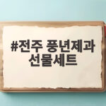 전주 풍년제과 선물세트 고르는 법과 본점 방문 후기 전주 풍년제과 선물세트