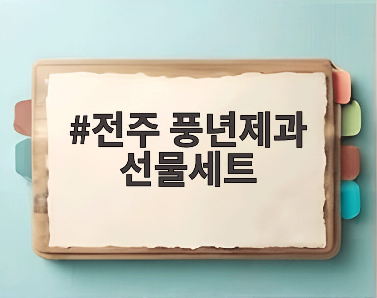 전주 풍년제과 선물세트