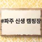 파주 신생 캠핑장