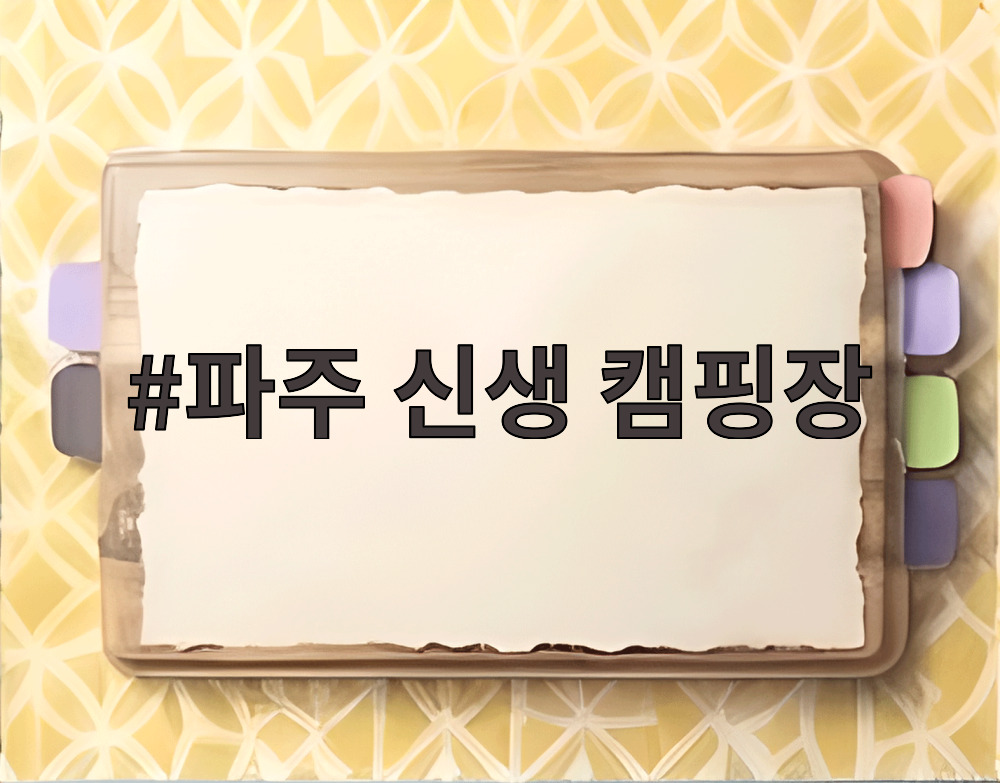 파주 신생 캠핑장