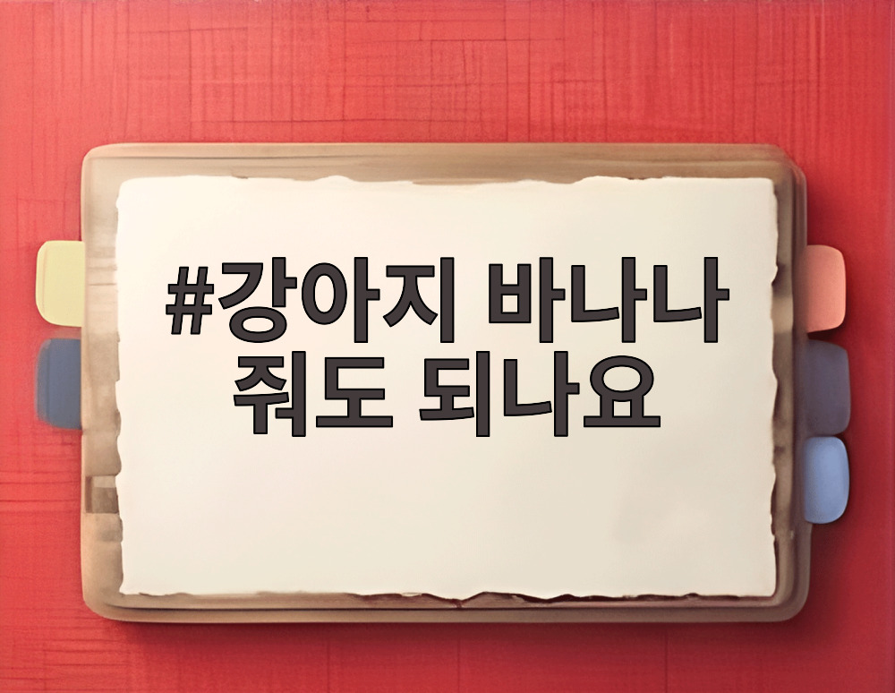 강아지 바나나 줘도 되나요