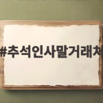 추석인사말거래처 문구 고민이라면 상황별 예시와 보내는 시기 추석인사말거래처