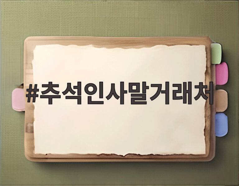 추석인사말거래처