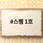스팸 1호 선물세트 구성과 가격 비교 명절 준비 꿀팁 스팸 1호