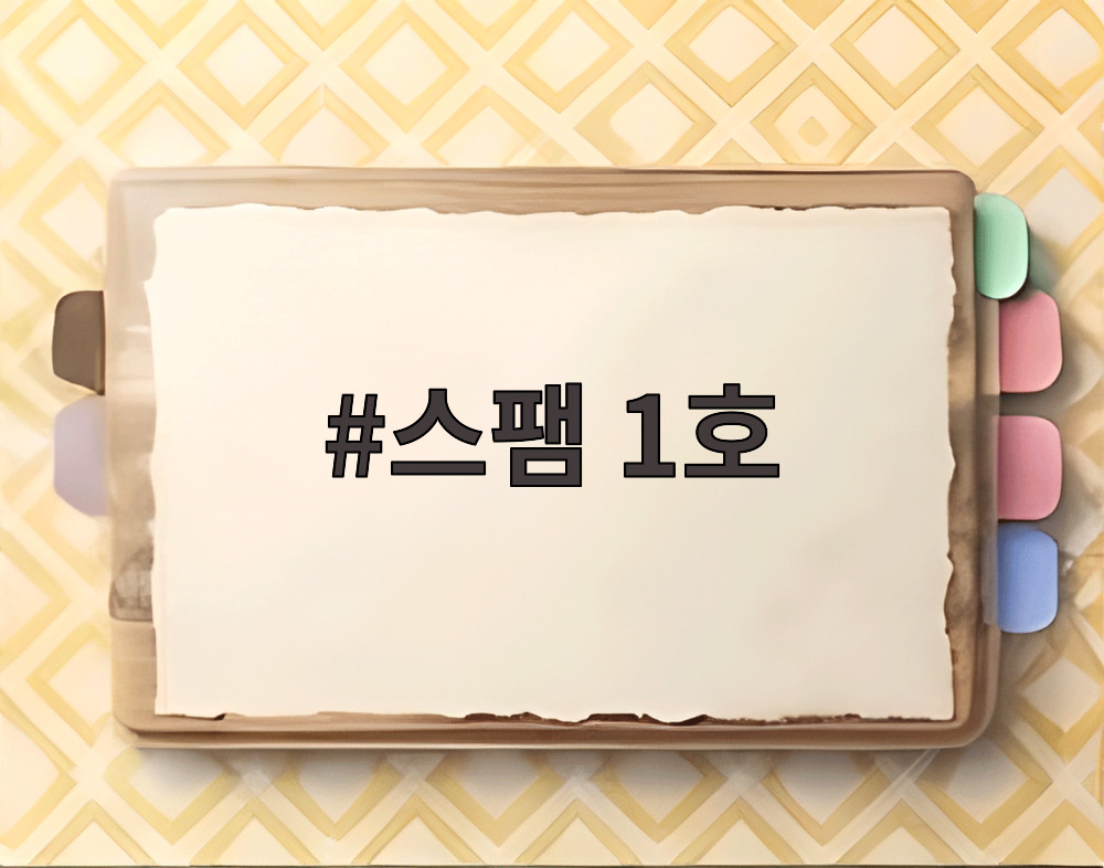 스팸 1호