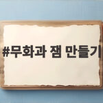 무화과 잼 만들기