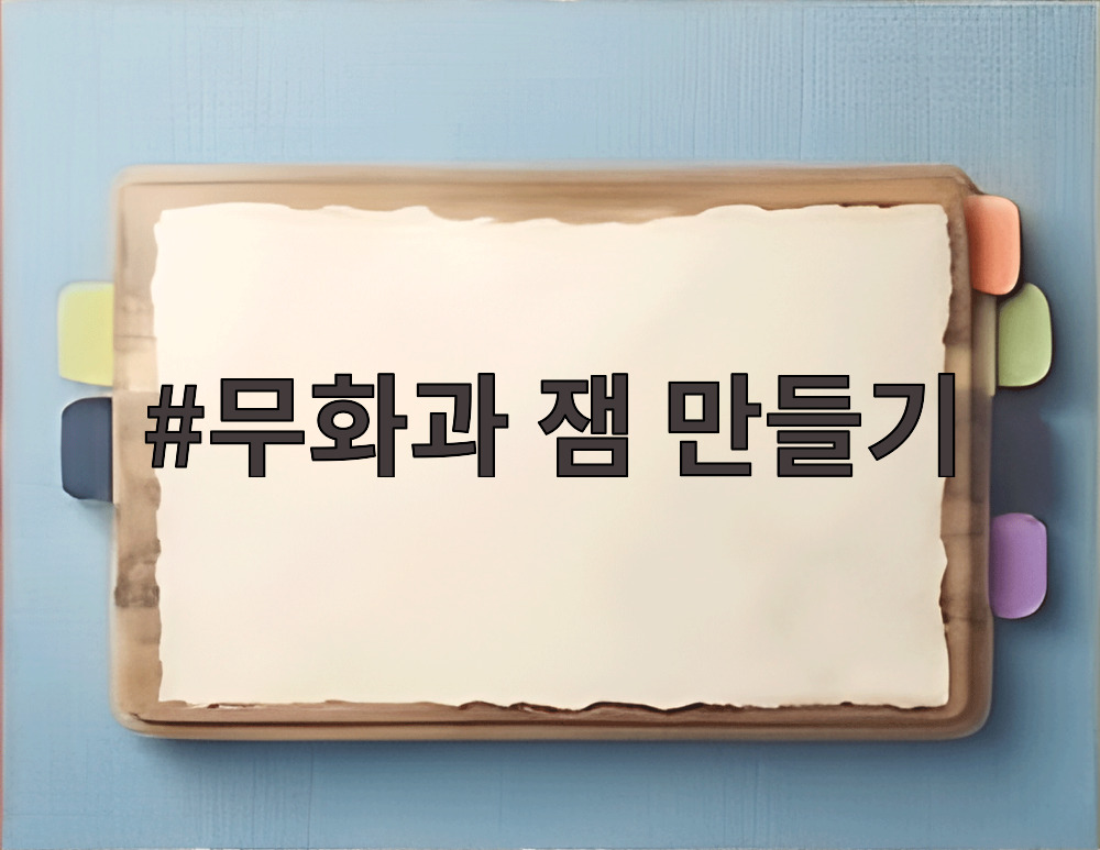 무화과 잼 만들기
