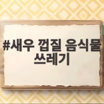 새우 껍질 음식물 쓰레기 헷갈리면 이렇게 버리세요 새우 껍질 음식물 쓰레기