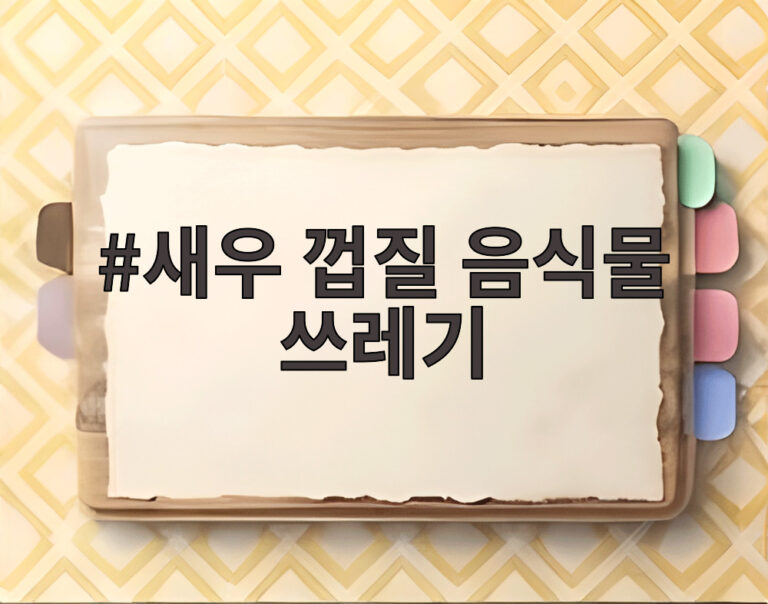 새우 껍질 음식물 쓰레기