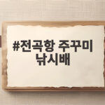 전곡항 주꾸미 낚시배
