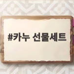 카누 선물세트 이 구성이면 커피 좋아하는 분에게 실패 없어요 카누 선물세트