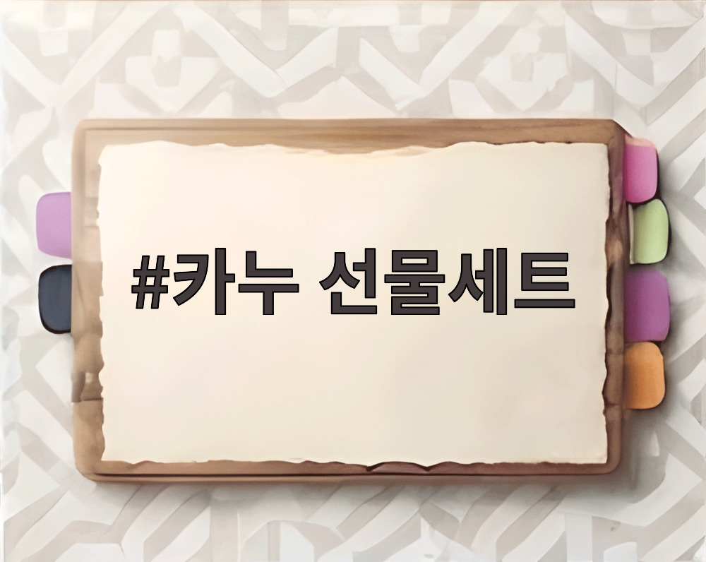 카누 선물세트